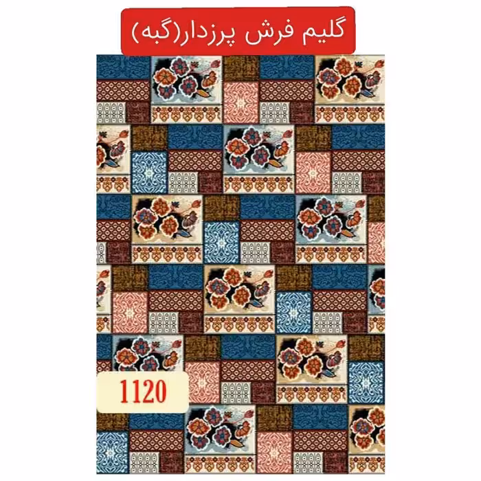 گلیم فرش پرزدار ماشینی کاشان،گبه4متری کد1120(هزینه ارسال باخریداروپس کرایه میباشد)