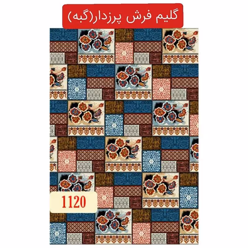 گلیم فرش پرزدار ماشینی کاشان،گبه4متری کد1120(هزینه ارسال باخریداروپس کرایه میباشد)