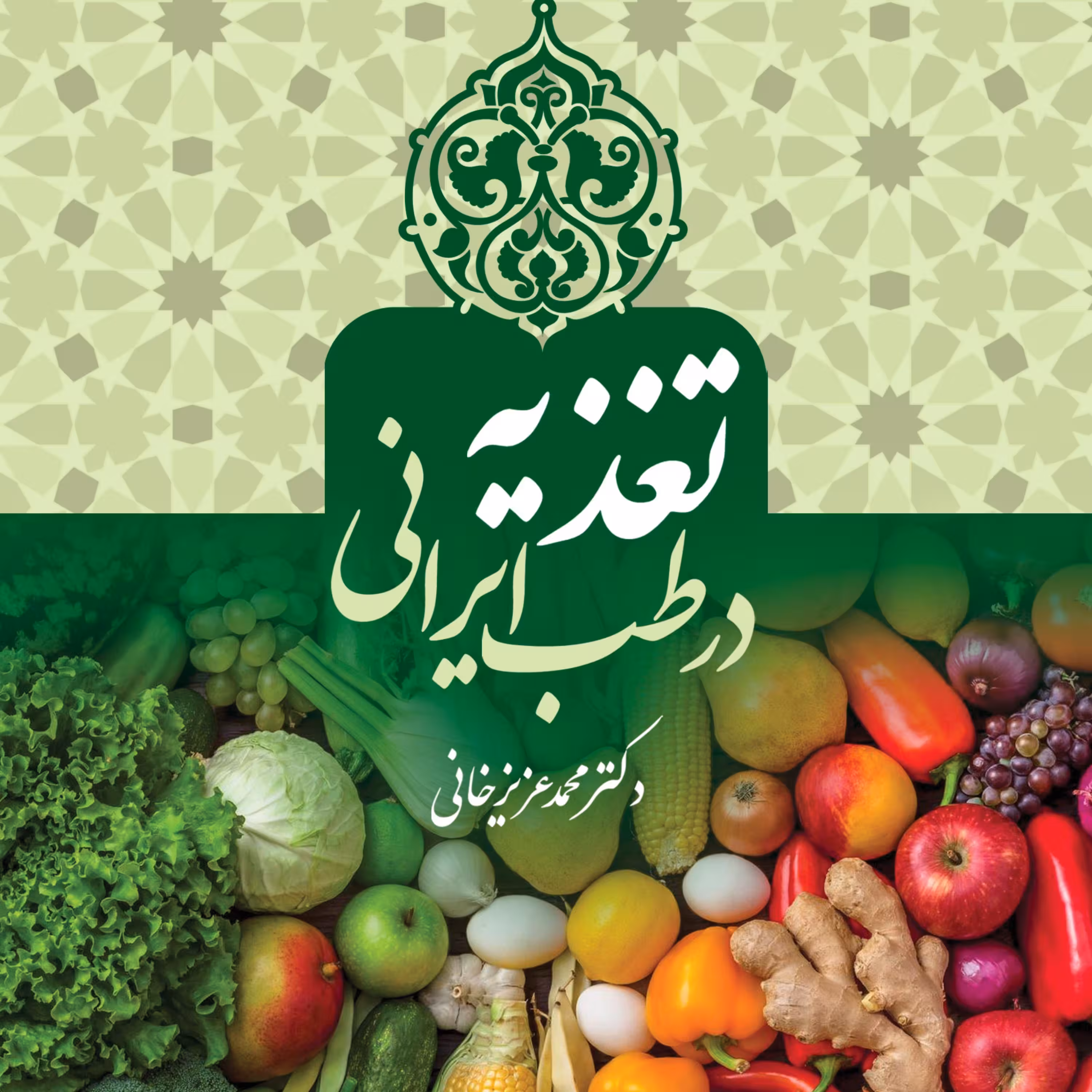 تغذیه در طب ایرانی