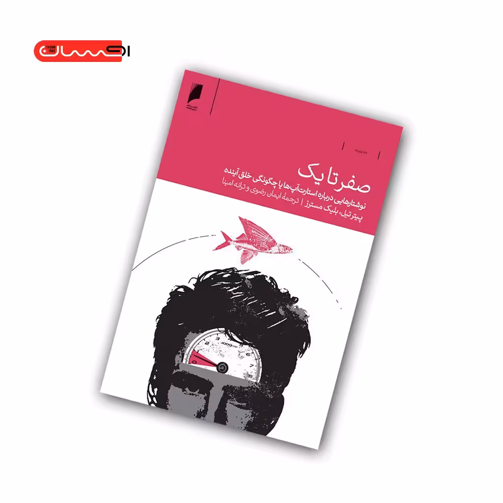 کتاب صفر تا یک