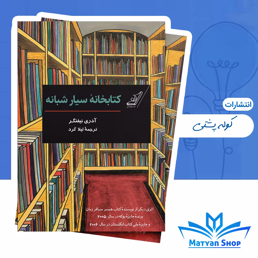 کتابخانه سیار شبانه از نشر کوله پشتی