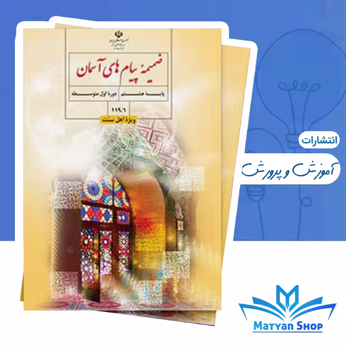 کتاب درسی هدیه های آسمانی اول راهنمایی ویژه اهل سنت