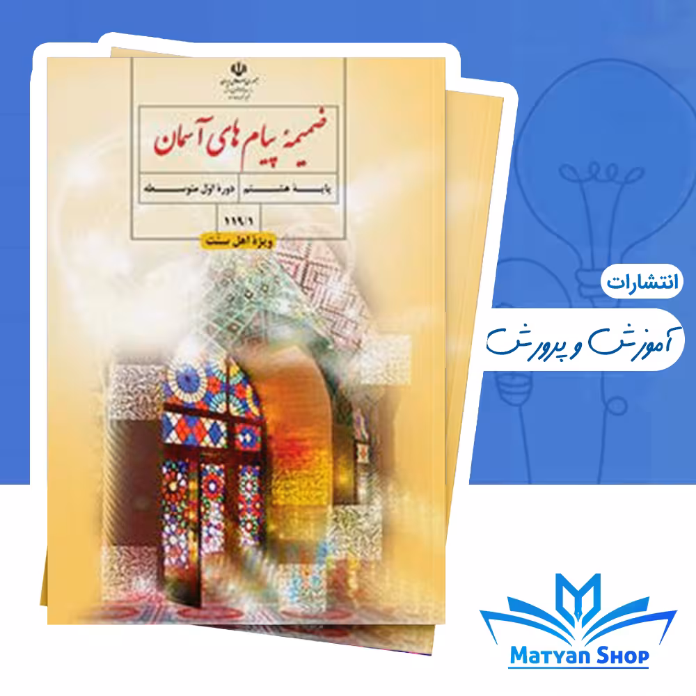 کتاب درسی هدیه های آسمانی اول راهنمایی ویژه اهل سنت