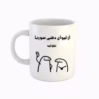 خرید ماگ-لیوان  اسم سورنا  میقولی