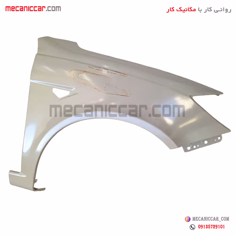 گلگیر جلو راست ساینا