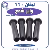 وایر شمع لیفان 620 1800