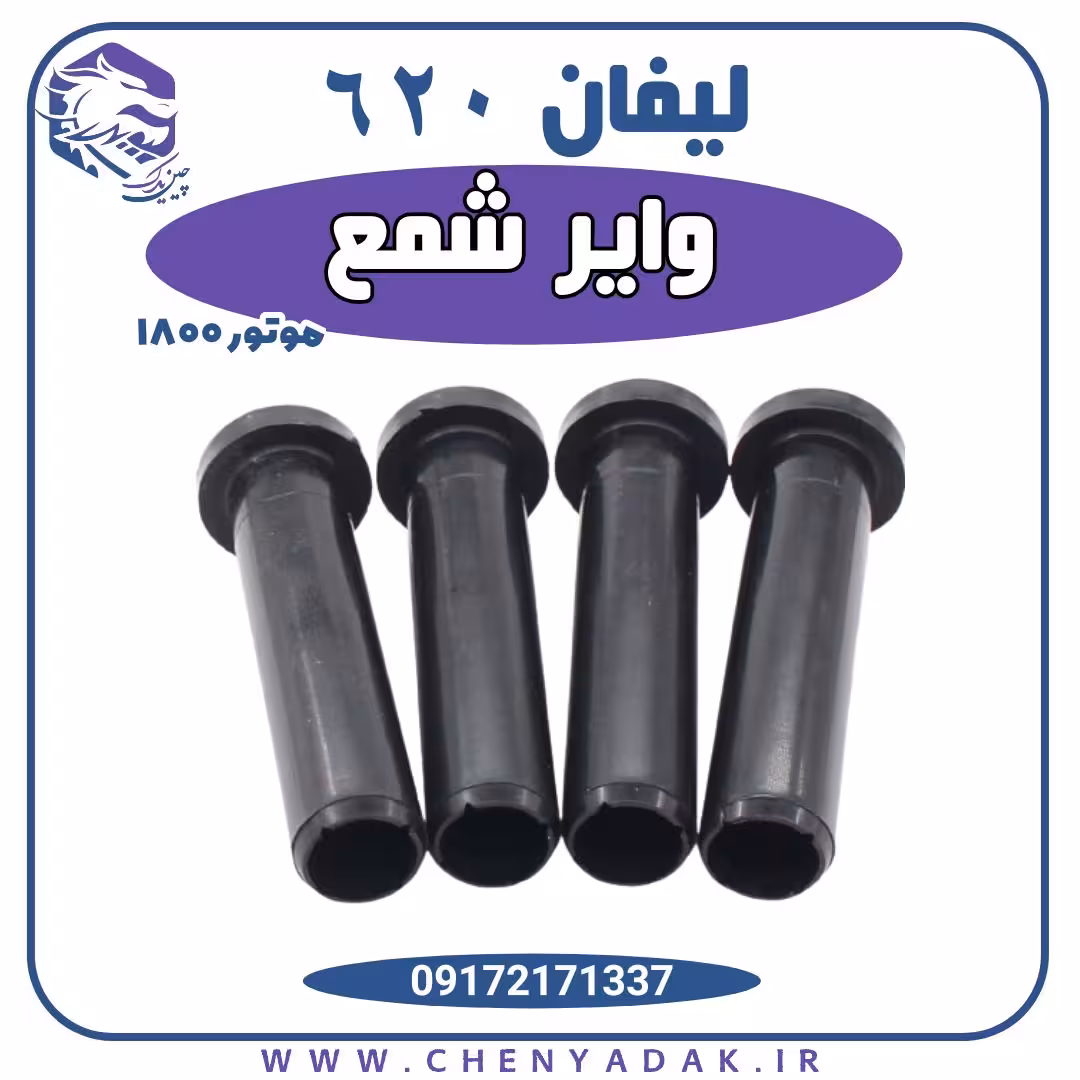 وایر شمع لیفان 620 1800