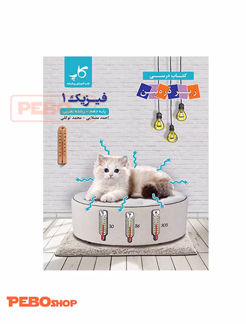 فیزیک دهم رشته تجربی زیر ذرهبین