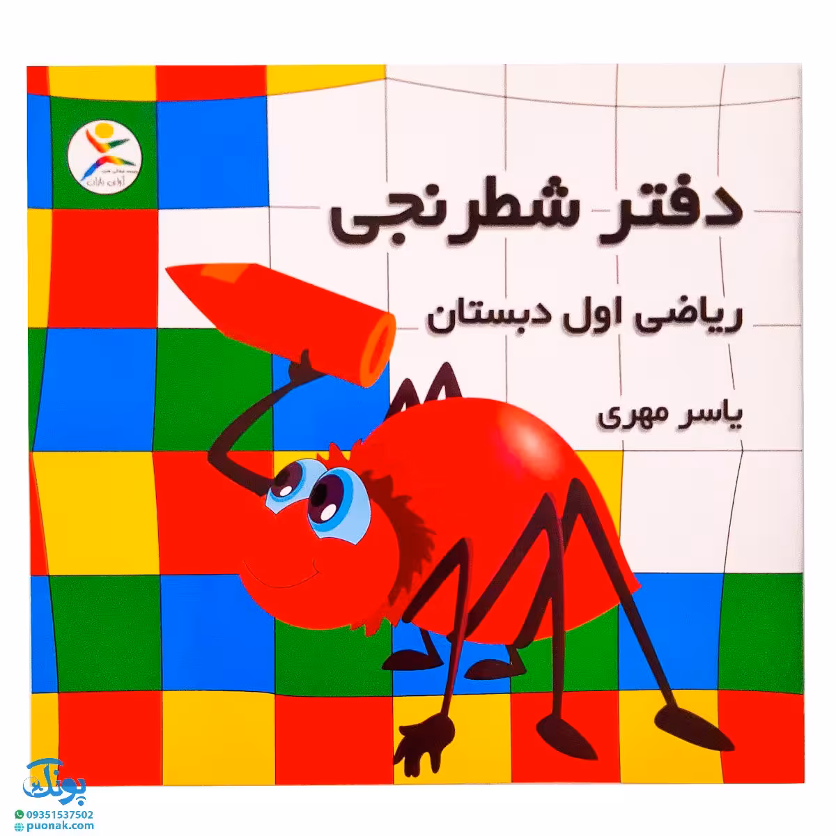 دفتر شطرنجی ریاضی اول دبستان – 24 برگ، یاسر مهری | آوای باران