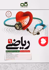 ریاضی پایه نهم تیزهوشان کاهه چاپ 1403