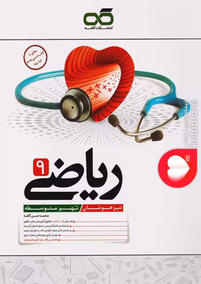 ریاضی پایه نهم تیزهوشان کاهه چاپ 1403