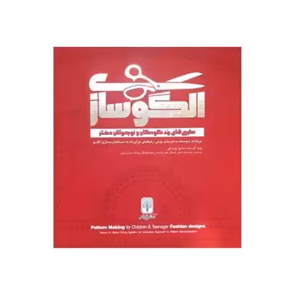 کتاب الگوسازی طراحی های مد کودکان و نوجوانان دختر اثر حمید یوسفی انتشارات مولف