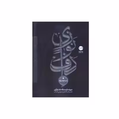 کتاب دوره متوسطه دف نوازی جلد دوم اثر حمید کرباسی زاده انتشارات موسیقی عارف