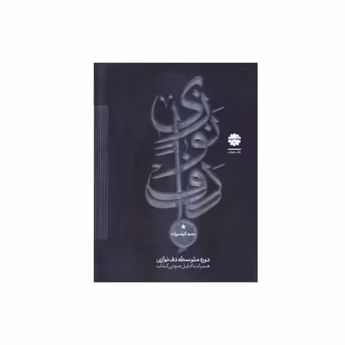 کتاب دوره متوسطه دف نوازی جلد دوم اثر حمید کرباسی زاده انتشارات موسیقی عارف