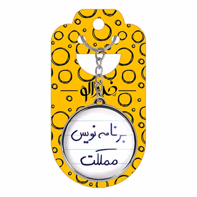 جاکلیدی خندالو طرح برنامه نویس مملکت مدل دوطرفه کد 58725872