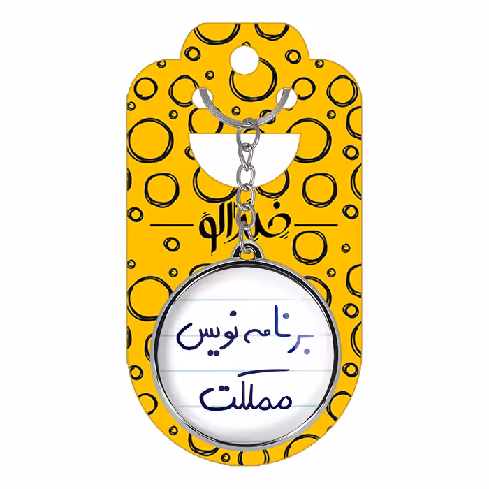 جاکلیدی خندالو طرح برنامه نویس مملکت مدل دوطرفه کد 58725872