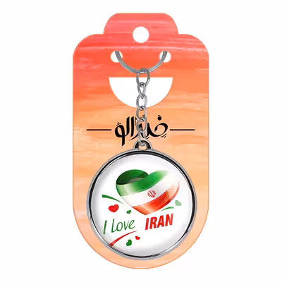 جاکلیدی خندالو طرح پرچم ایران مدل دوطرفه کد 2051520520