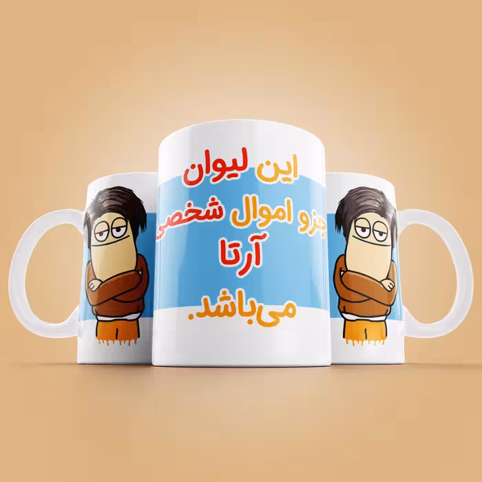 ماگ طرح اموال شخصی مدل آرتا