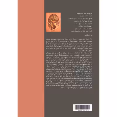 کتاب منبت معاصر ایران اثر علیرضا شیخی و صمد سامانیان انتشارات دانشگاه هنر
