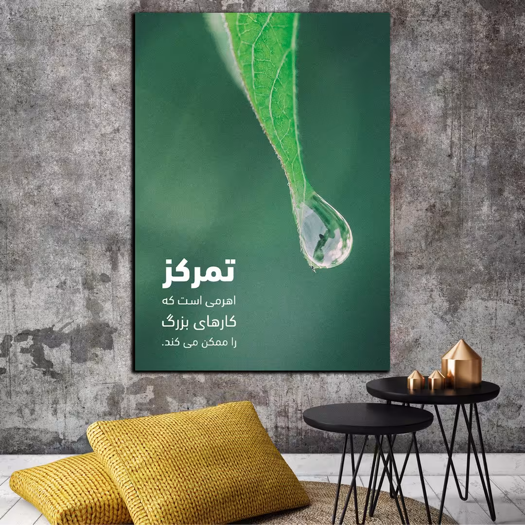 تابلو شاسی بکلیت طرح جمله انگیزشی مثبت ایرانی تمرکز مدل SH-12052