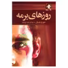 کتاب روزهای برمه اثر جورج اورول