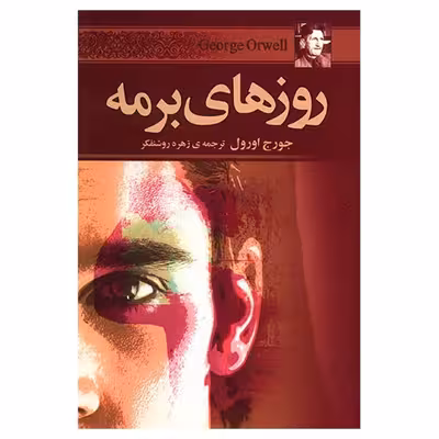 کتاب روزهای برمه اثر جورج اورول