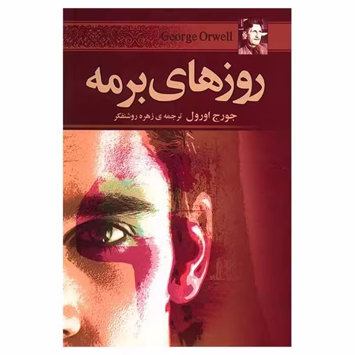 کتاب روزهای برمه اثر جورج اورول