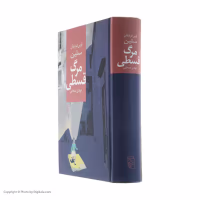 کتاب مرگ قسطی اثر لویی فردینان سلین نشر مرکز