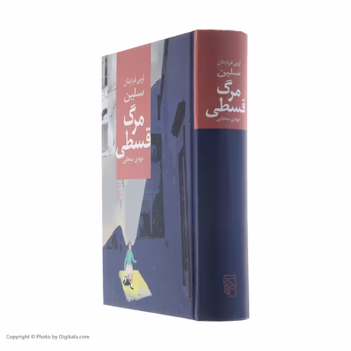 کتاب مرگ قسطی اثر لویی فردینان سلین نشر مرکز