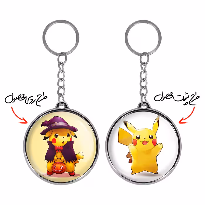 جاکلیدی خندالو طرح پیکاچو انیمه پوکمون مدل دوطرفه کد 1741617408