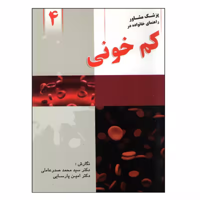 کتاب کم خونی اثر دکتر سید محمد صدرعاملی و دکتر امین پارسایی انتشارات واژیران