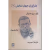 کتاب طنزآوران جهان نمایش اثر ژان پل سارتر انتشارات گویا