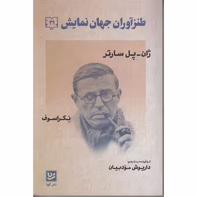 کتاب طنزآوران جهان نمایش اثر ژان پل سارتر انتشارات گویا