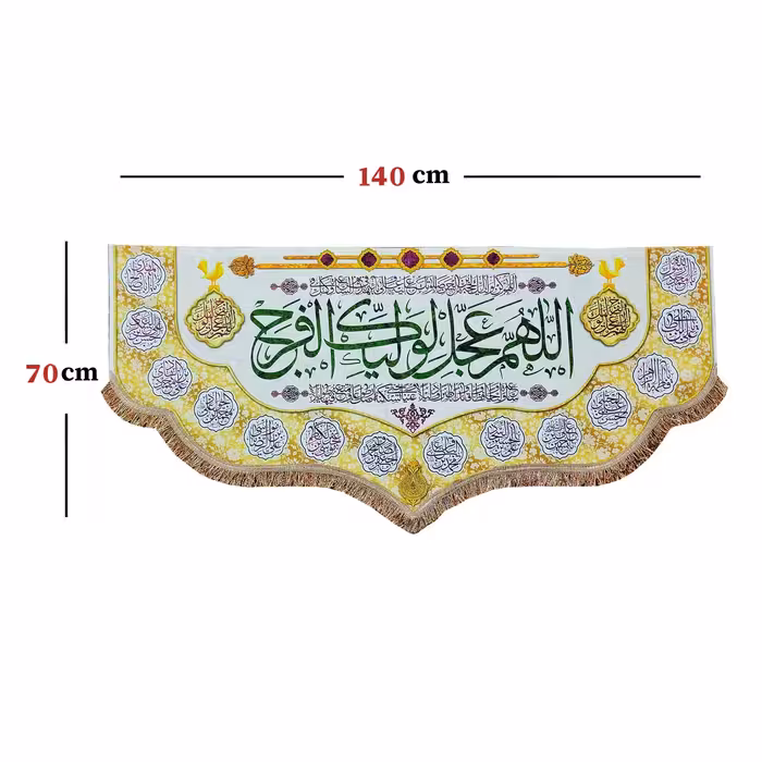 پرچم مدل مذهبی امام زمان حضرت مهدی طرح اللهم عجل لولیک الفرج و اسامی چهارده معصوم