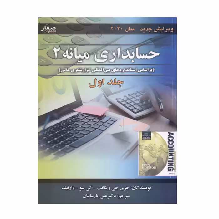كتاب حسابداري ميانه 2  اثر جري جي ويگانت-كي سو-وارفيلد انتشارات صفار چلد 1