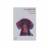 کتاب نامه به سگم اثر فرانسوا نوروسیه انتشارات فرهنگ جاوید