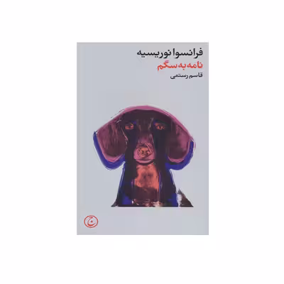 کتاب نامه به سگم اثر فرانسوا نوروسیه انتشارات فرهنگ جاوید
