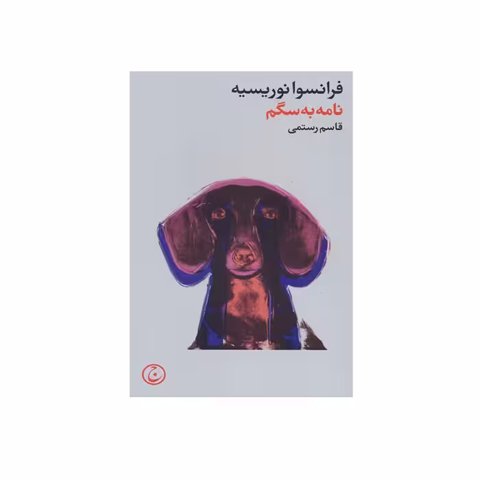 کتاب نامه به سگم اثر فرانسوا نوروسیه انتشارات فرهنگ جاوید