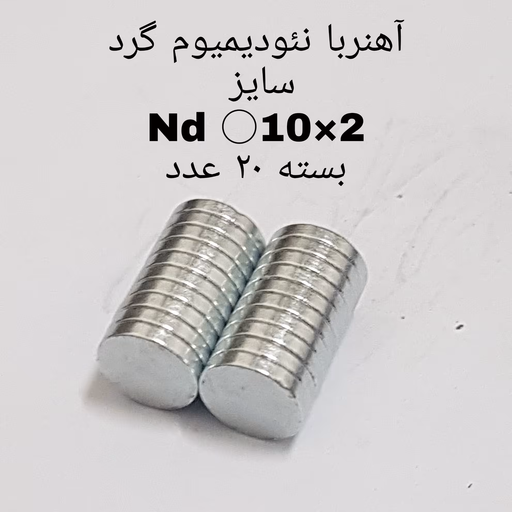 آهن ربا مدل AA10-2 کد 1270 بسته 20 عددی