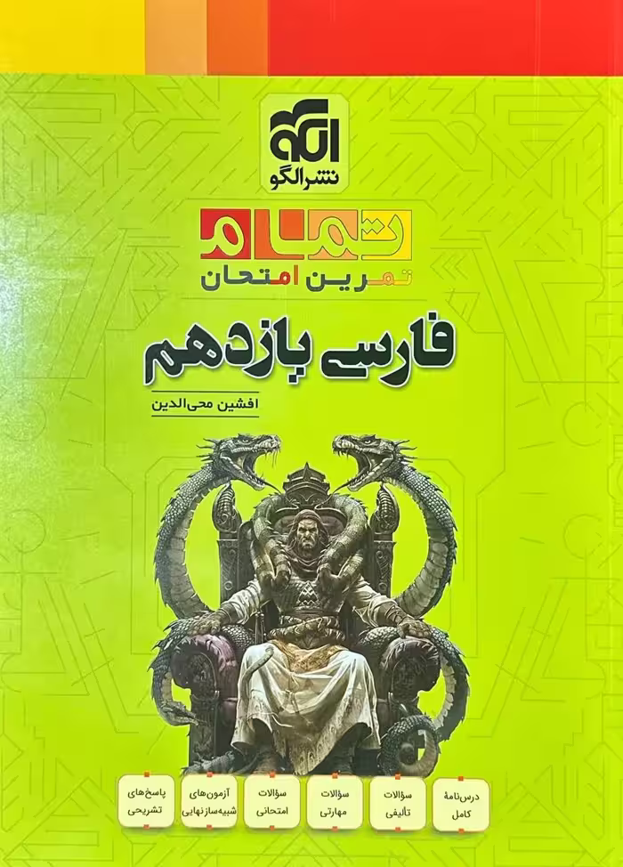 فارسی یازدهم تمام  الگو
