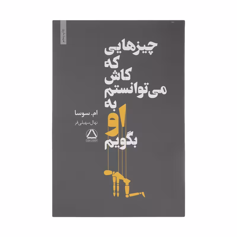 کتاب چیزهایی که کاش می توانستم به او بگویم اثر ام سوسا انتشارات مجید