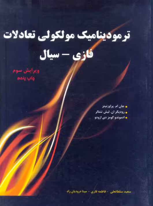 ترمودینامیک مولکولی تعادلات فازی-سیال ویرایش سوم پراوزنیتز سلطانعلی اندیشه‌های گوهربار
