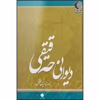 دیوانی حه‌قیقی