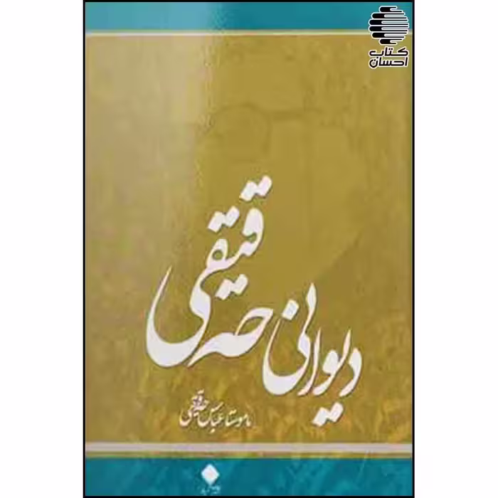 دیوانی حه‌قیقی