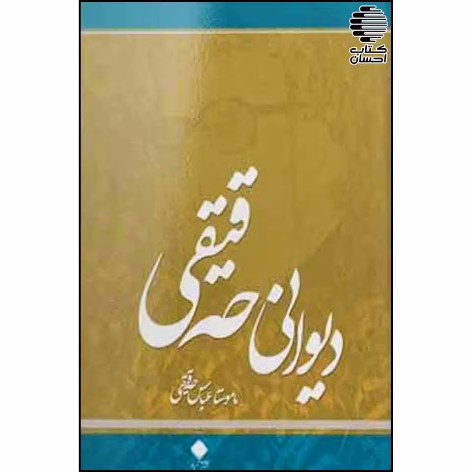 دیوانی حه‌قیقی