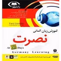 آموزش نصرت آلمانی در 90 روز-سبا-85000
