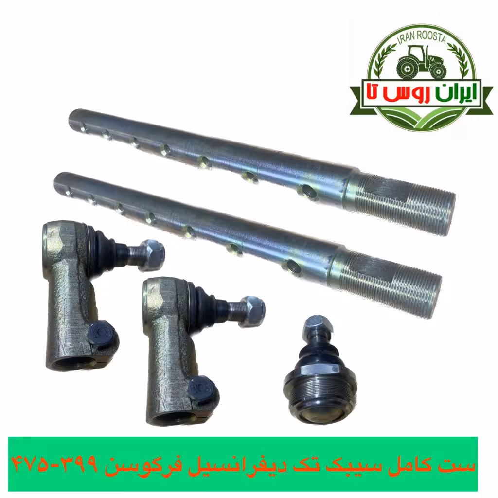 ست کامل سیبک تک دیفرانسیل تراکتور فرگوسن 399-475
