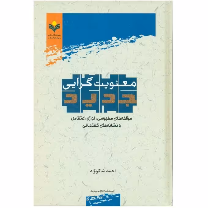 معنویت گرایی جدید