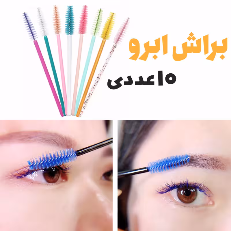 براش ابرو بسته 10 عددی برس ابرو ریش و سبیل