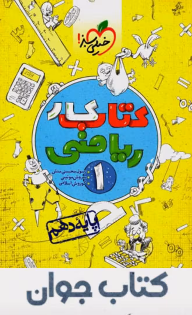 کتاب کار ریاضی دهم خیلی سبز